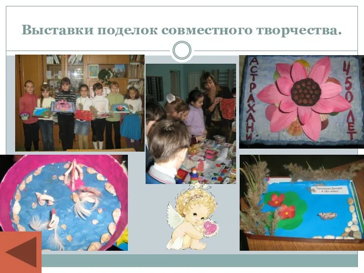 Выставки поделок совместного творчества.