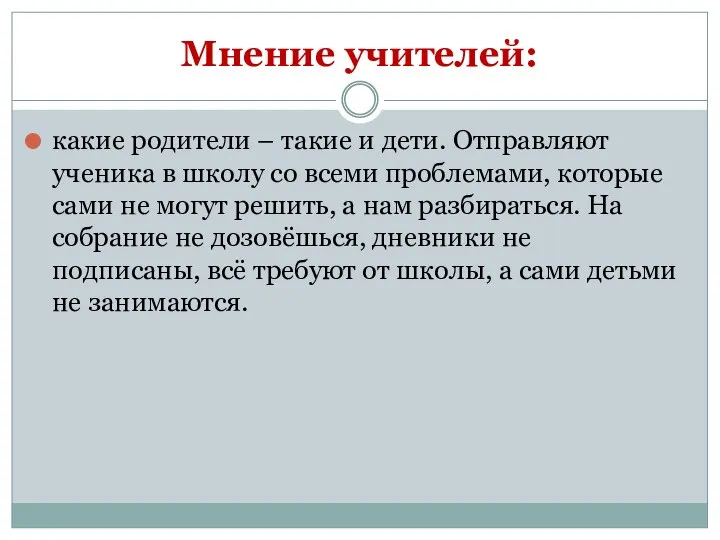 Мнение учителей: какие родители – такие и дети. Отправляют ученика