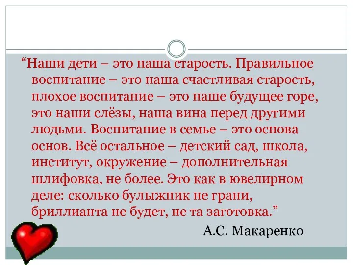 “Наши дети – это наша старость. Правильное воспитание – это