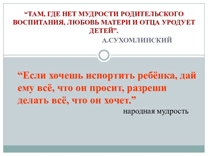 “ТАМ, ГДЕ НЕТ МУДРОСТИ РОДИТЕЛЬСКОГО ВОСПИТАНИЯ, ЛЮБОВЬ МАТЕРИ И ОТЦА