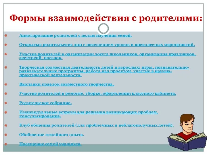 Формы взаимодействия с родителями: Анкетирование родителей с целью изучения семей.