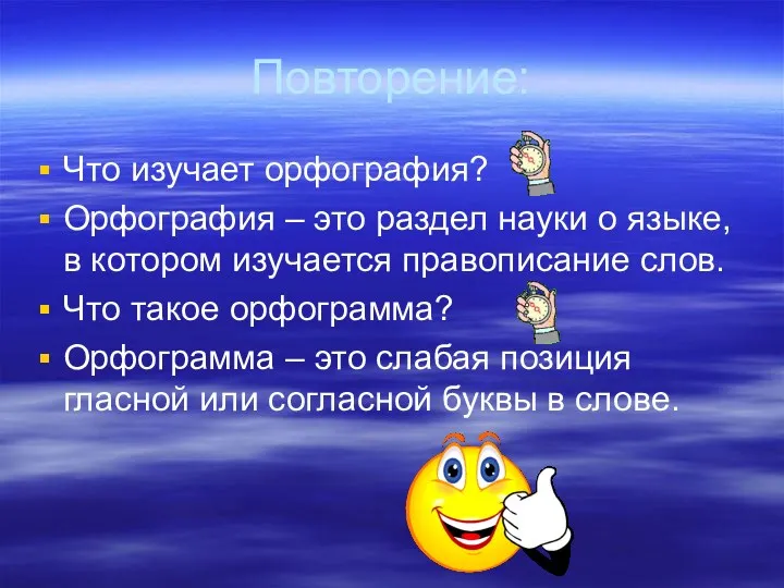 Повторение: Что изучает орфография? Орфография – это раздел науки о