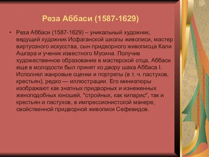 Реза Аббаси (1587-1629) Реза Аббаси (1587-1629) – уникальный художник, ведущий