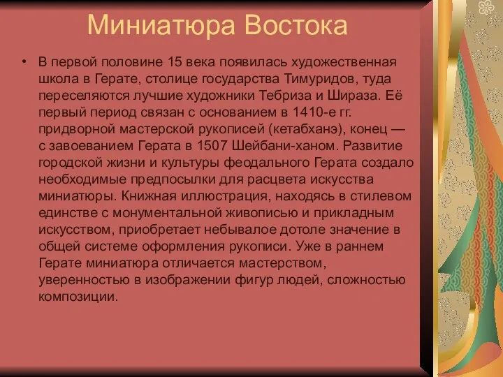 Миниатюра Востока В первой половине 15 века появилась художественная школа