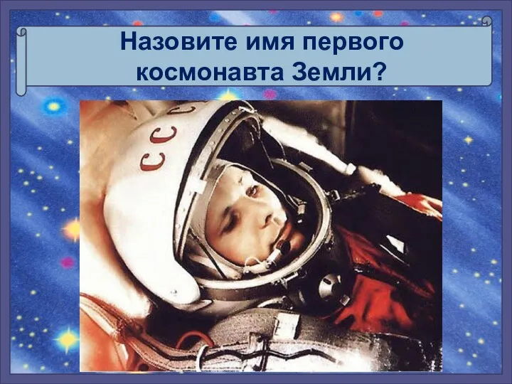 Назовите имя первого космонавта Земли?