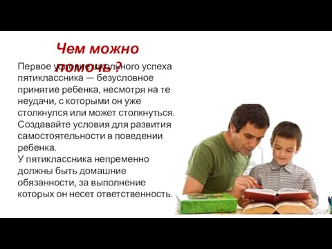 Чем можно помочь ? Первое условие школьного успеха пятиклассника —