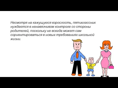 Несмотря на кажущуюся взрослость, пятиклассник нуждается в ненавязчивом контроле со