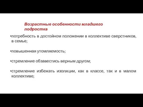 Возрастные особенности младшего подростка потребность в достойном положении в коллективе