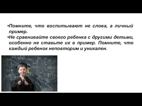 Помните, что воспитывают не слова, а личный пример. Не сравнивайте