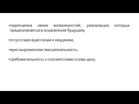 переоценка своих возможностей, реализация которых предполагается в отдаленном будущем; отсутствие