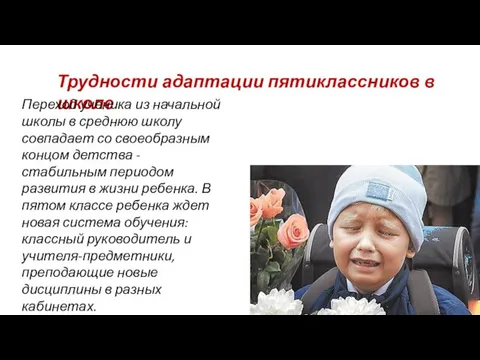 Трудности адаптации пятиклассников в школе Переход ученика из начальной школы