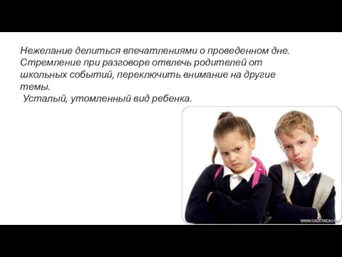 Нежелание делиться впечатлениями о проведенном дне. Стремление при разговоре отвлечь