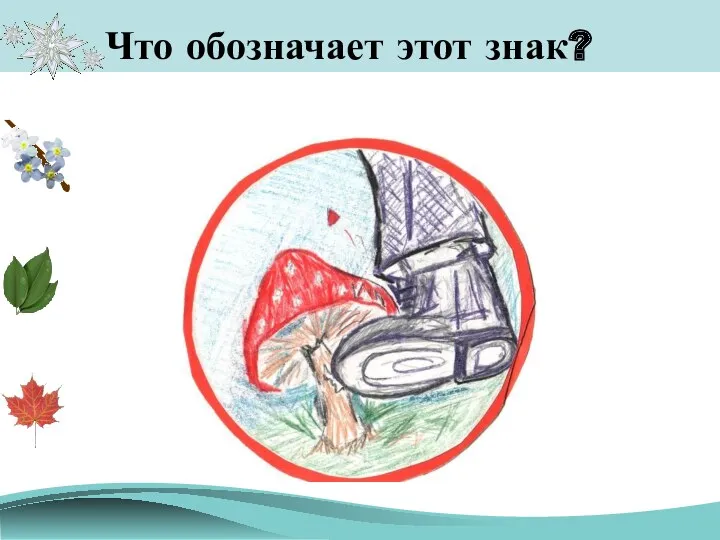 Что обозначает этот знак?