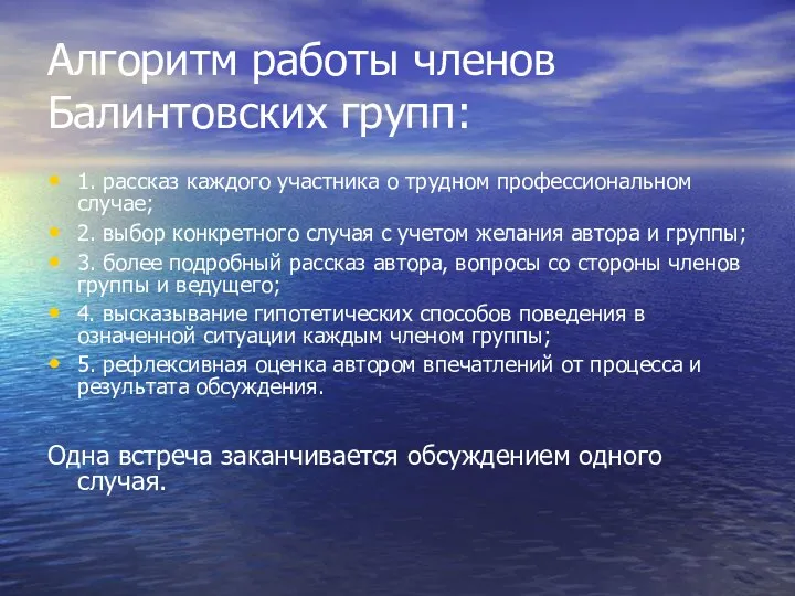 Алгоритм работы членов Балинтовских групп: 1. рассказ каждого участника о трудном профессиональном случае;