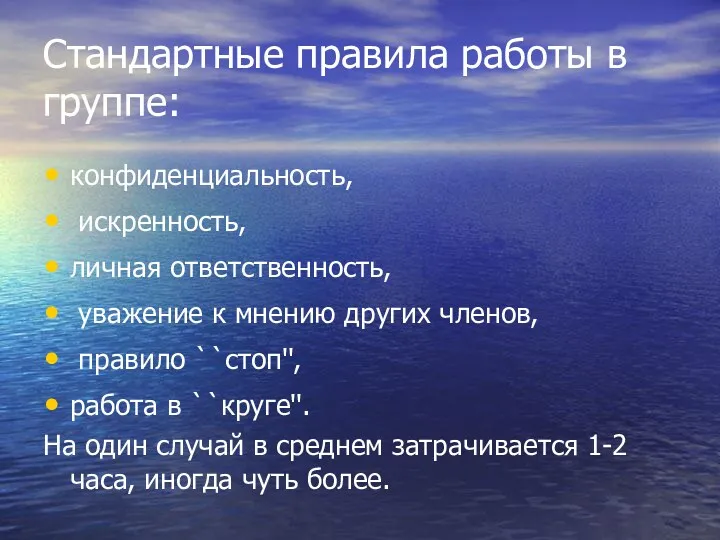 Стандартные правила работы в группе: конфиденциальность, искренность, личная ответственность, уважение