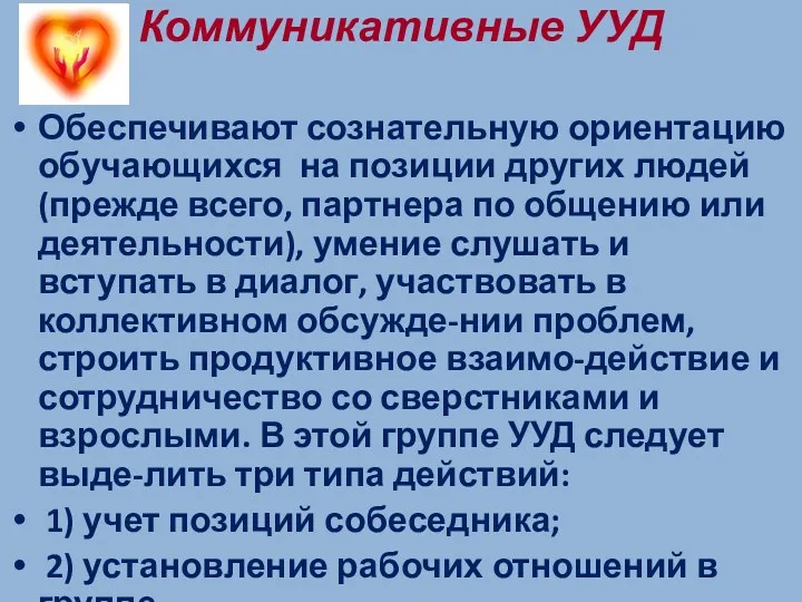 Коммуникативные УУД Обеспечивают сознательную ориентацию обучающихся на позиции других людей