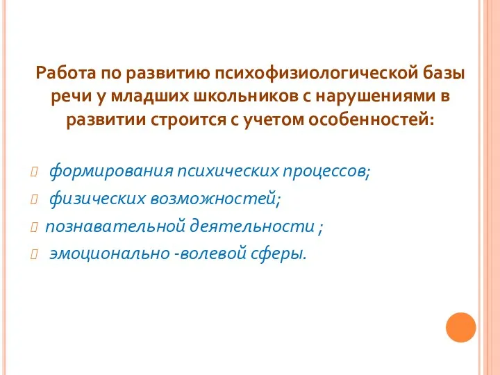 Работа по развитию психофизиологической базы речи у младших школьников с нарушениями в развитии