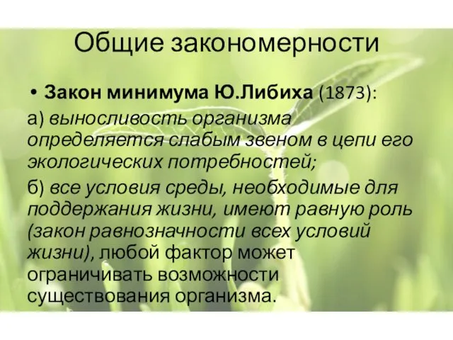 Общие закономерности Закон минимума Ю.Либиха (1873): а) выносливость организма определяется