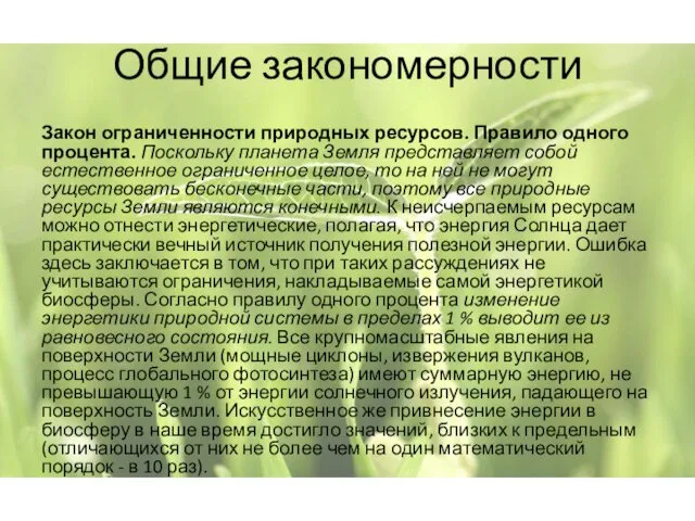 Общие закономерности Закон ограниченности природных ресурсов. Правило одного процента. Поскольку планета Земля представляет