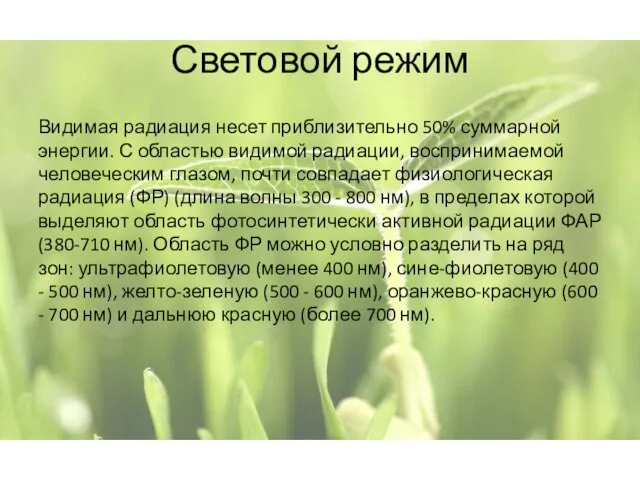 Световой режим Видимая радиация несет приблизительно 50% суммарной энергии. С областью видимой радиации,