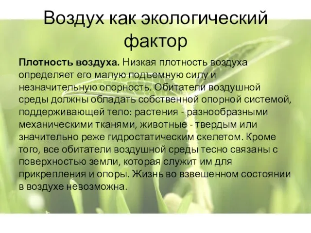 Воздух как экологический фактор Плотность воздуха. Низкая плотность воздуха определяет его малую подъемную