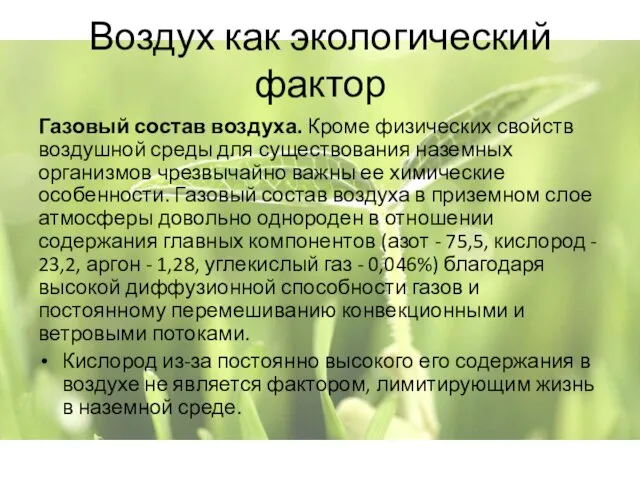 Воздух как экологический фактор Газовый состав воздуха. Кроме физических свойств