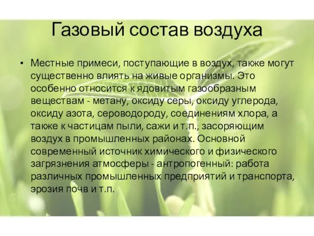 Газовый состав воздуха Местные примеси, поступающие в воздух, также могут существенно влиять на