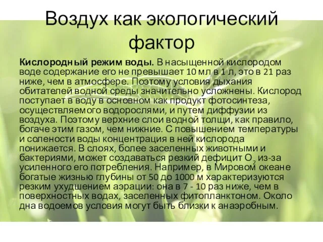 Воздух как экологический фактор Кислородный режим воды. В насыщенной кислородом воде содержание его