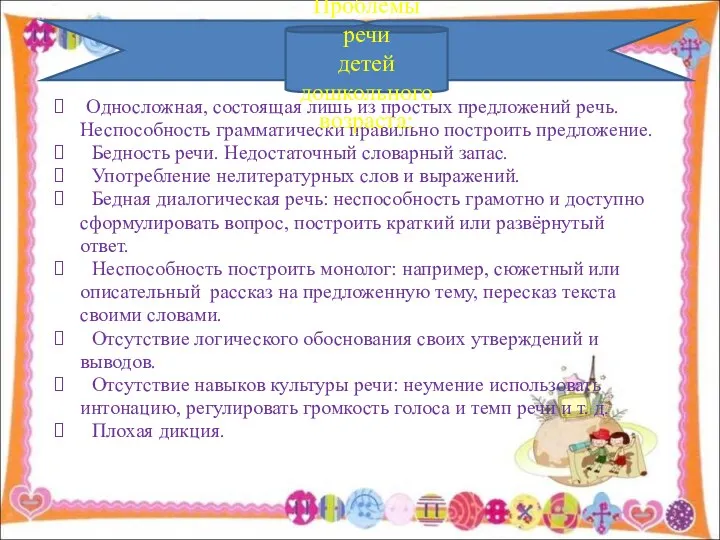 Односложная, состоящая лишь из простых предложений речь. Неспособность грамматически правильно