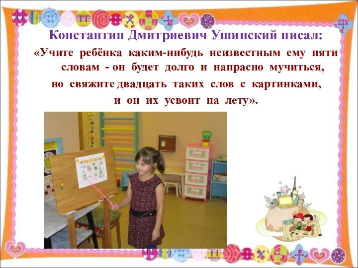 Константин Дмитриевич Ушинский писал: «Учите ребёнка каким-нибудь неизвестным ему пяти