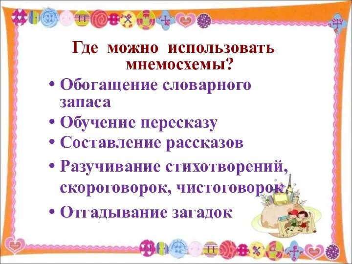 Где можно использовать мнемосхемы? Обогащение словарного запаса Обучение пересказу Составление