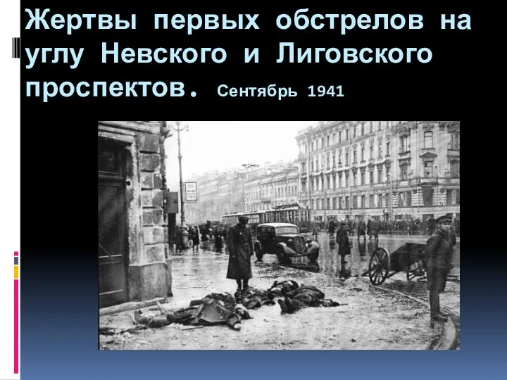 Жертвы первых обстрелов на углу Невского и Лиговского проспектов. Сентябрь 1941