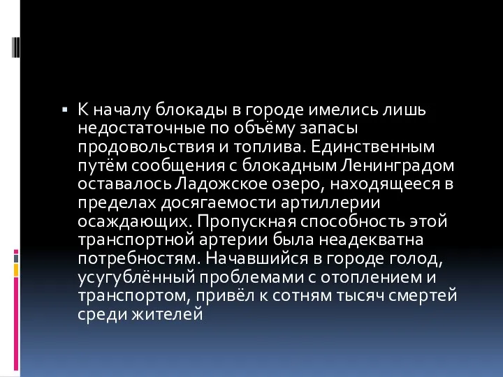 К началу блокады в городе имелись лишь недостаточные по объёму