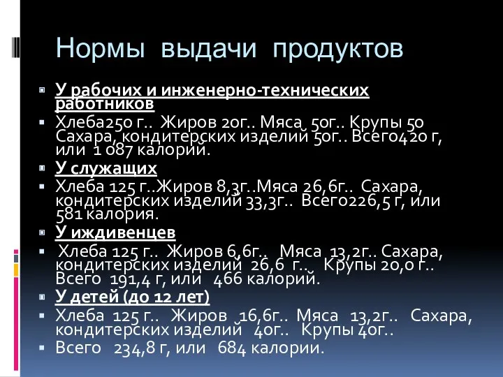 Нормы выдачи продуктов У рабочих и инженерно-технических работников Хлеба250 г..