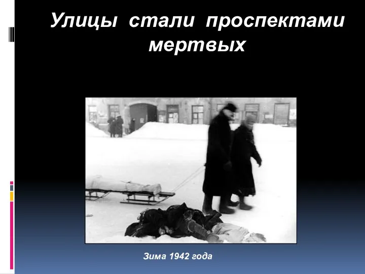 Улицы стали проспектами мертвых Зима 1942 года