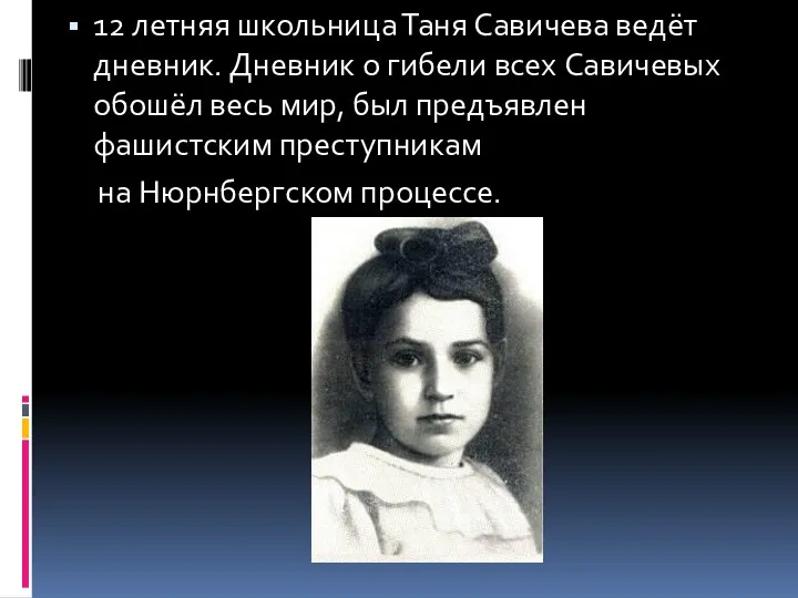 12 летняя школьница Таня Савичева ведёт дневник. Дневник о гибели