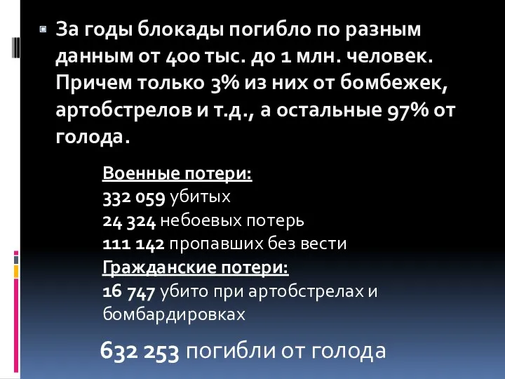 За годы блокады погибло по разным данным от 400 тыс.