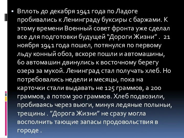 Вплоть до декабря 1941 года по Ладоге пробивались к Ленинграду