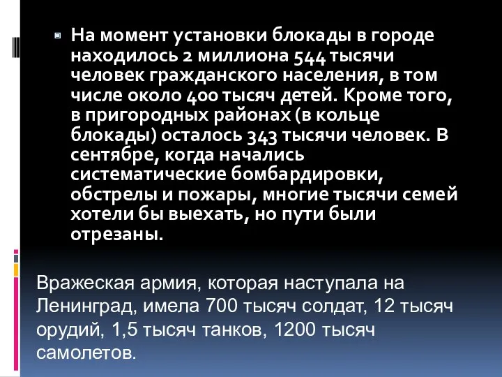 На момент установки блокады в городе находилось 2 миллиона 544