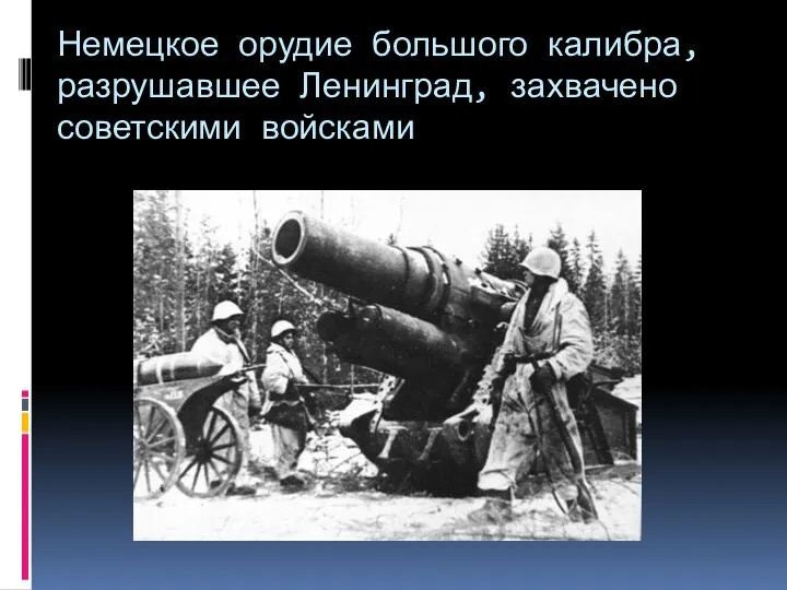 Немецкое орудие большого калибра, разрушавшее Ленинград, захвачено советскими войсками