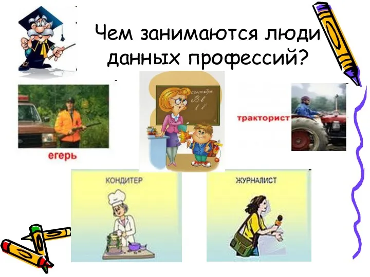 Чем занимаются люди данных профессий?