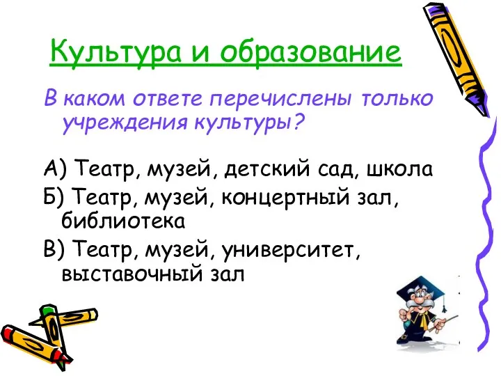 Культура и образование В каком ответе перечислены только учреждения культуры?