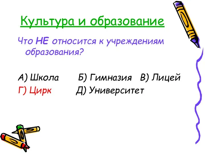 Культура и образование Что НЕ относится к учреждениям образования? А)