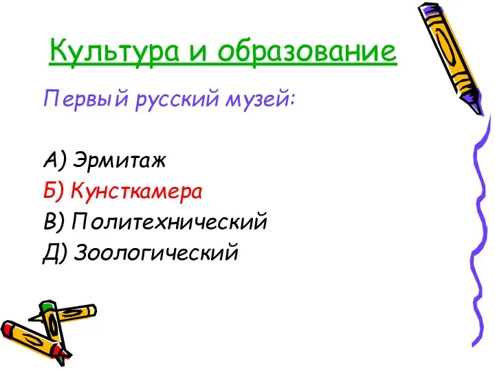 Культура и образование Первый русский музей: А) Эрмитаж Б) Кунсткамера В) Политехнический Д) Зоологический