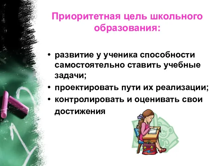 Приоритетная цель школьного образования: развитие у ученика способности самостоятельно ставить