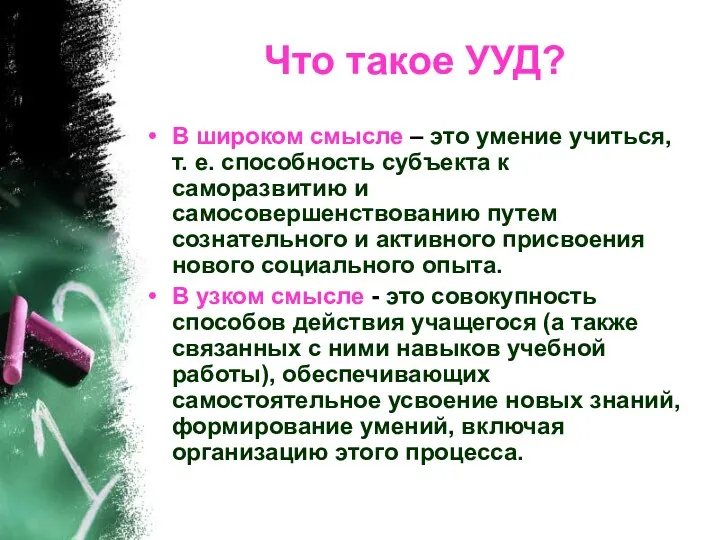 Что такое УУД? В широком смысле – это умение учиться,