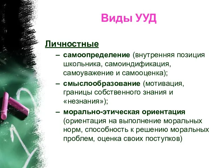 Виды УУД Личностные самоопределение (внутренняя позиция школьника, самоиндификация, самоуважение и