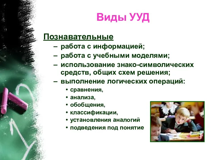 Виды УУД Познавательные работа с информацией; работа с учебными моделями;