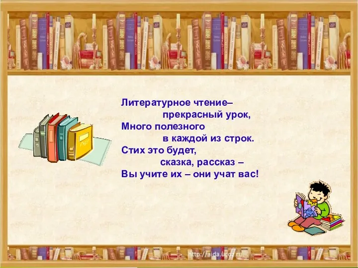 Литературное чтение– прекрасный урок, Много полезного в каждой из строк.