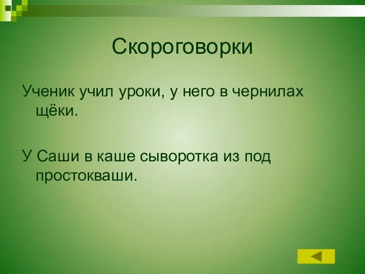 Скороговорки Ученик учил уроки, у него в чернилах щёки. У